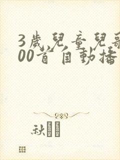 3岁儿童儿歌100首自动播放