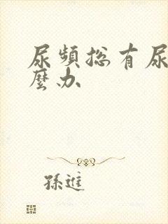 尿频总有尿意怎么办