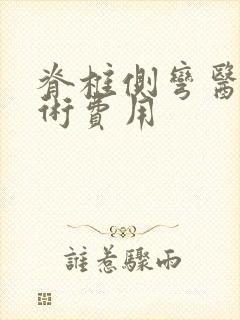 脊椎侧弯医院手术费用