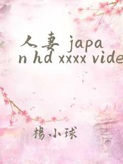人妻 japan hd xxxx videos