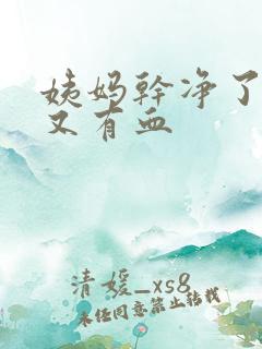 姨妈干净了怎么又有血