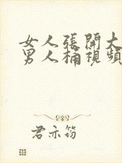 女人张开大腿让男人桶视频