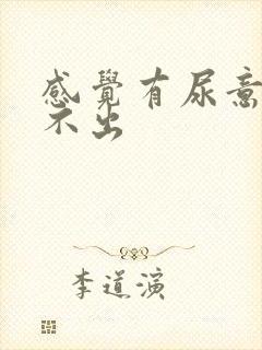 感觉有尿意却尿不出