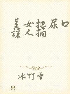 美女把尿口扒开让人捅