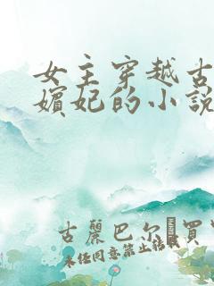 女主穿越古代成嫔妃的小说