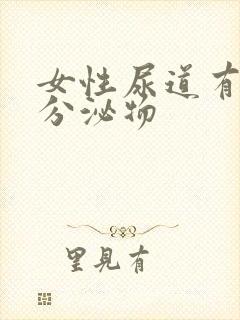 女性尿道有透明分泌物