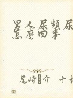 男人尿频尿无力怎么回事