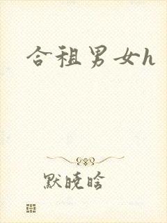 合租男女h