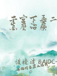 子宫下垂二度轻怎么治疗