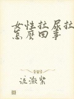 女性拉尿拉出血怎么回事