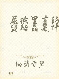 尿检里有的草酸盐结晶是什么