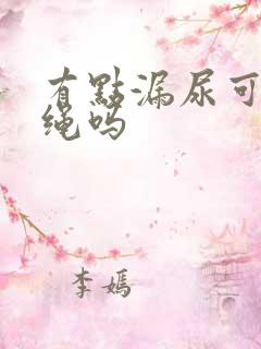 有点漏尿可以跳绳吗