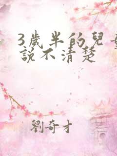 3岁半的儿童话说不清楚