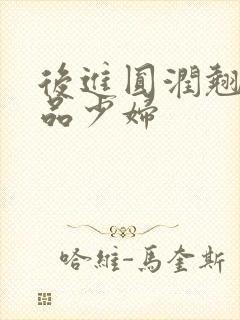 后进圆润翘臀极品少妇