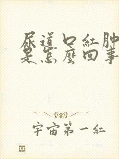 尿道口红肿出血是怎么回事