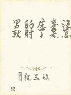 男的床事没进去就射了是怎么回事