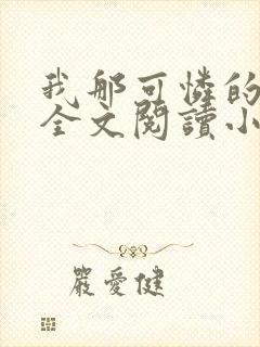 我那可怜的母亲全文阅读小说