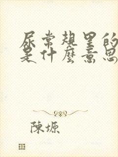 尿常规里的隐血是什么意思