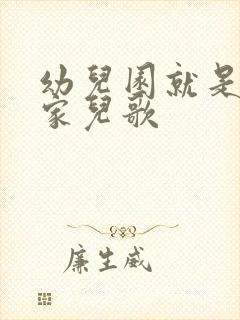 幼儿园就是我的家儿歌