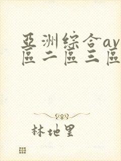 亚洲综合av一区二区三区不卡