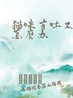 猫咪有吐又拉稀怎么办