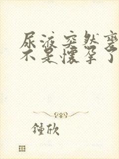 尿液突然变黄是不是怀孕了