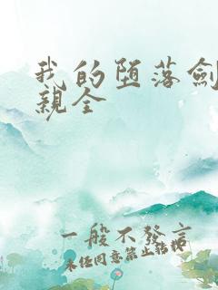 我的堕落剑仙娘亲全