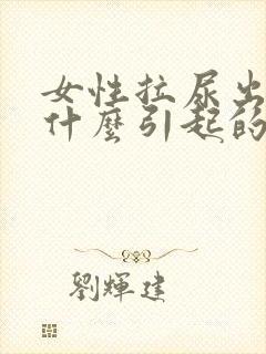 女性拉尿出血是什么引起的