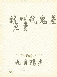 请叫我鬼差大人 免费