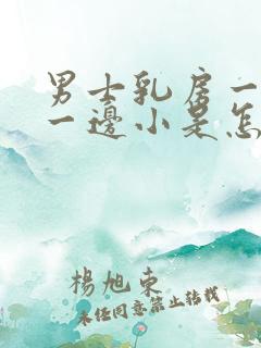 男士乳房一边大一边小是怎么回事