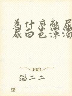 为什么憋尿撒的尿白色浑浊