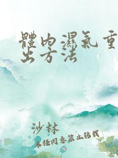 体内湿气重的排出方法