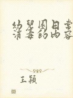 幼儿园日常卫生消毒的内容有哪些