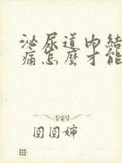 泌尿道内结石疼痛怎么才能缓解