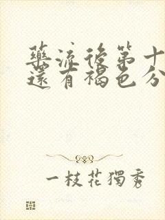 药流后第十三天还有褐色分泌物