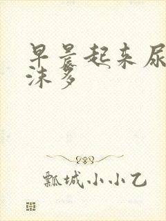 早晨起来尿液泡沫多