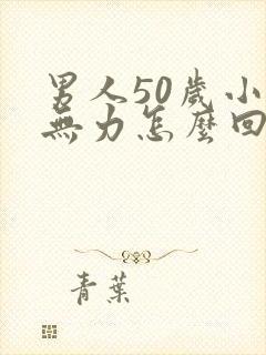 男人50岁小便无力怎么回事