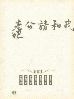 老公请和我恋爱吧