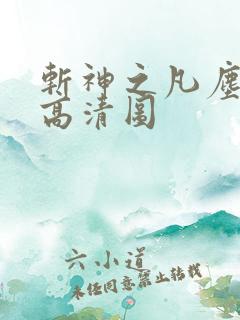 斩神之凡尘神域高清图