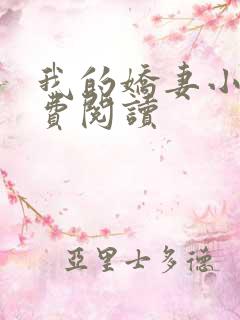 我的娇妻小说免费阅读