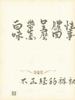 白带呈脓性有臭味怎么回事