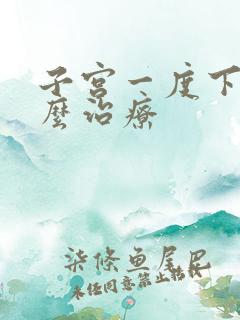 子宫一度下垂怎么治疗