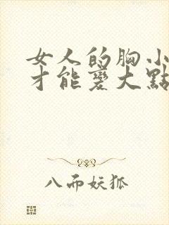 女人的胸小怎么才能变大点