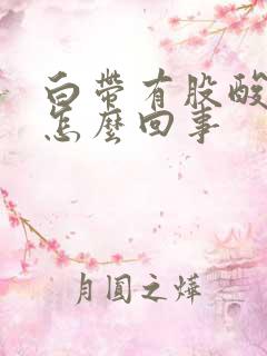 白带有股酸味是怎么回事