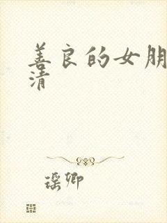 善良的女朋友高清