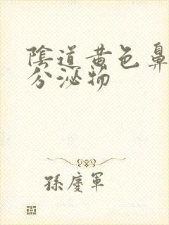 阴道黄色鼻涕状分泌物