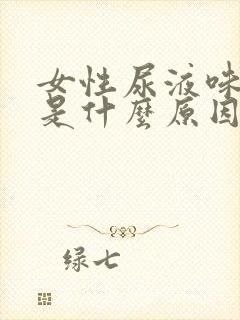 女性尿液味道重是什么原因