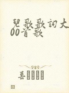 儿歌歌词大全100首歌