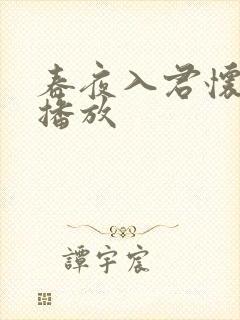 春夜入君怀免费播放