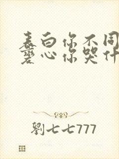 表白你不同意,变心你哭什么 阅读